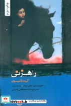 راهزنی