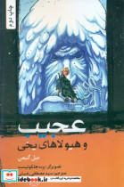 عجیب و هیولاهای یخی