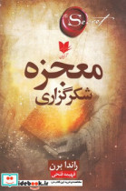معجزه شکر گزاری نشر آرایان