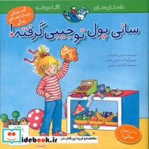 سانی پول توجیبی گرفته