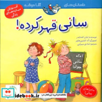 سانی قهر کرده
