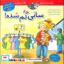 سانی گم شده