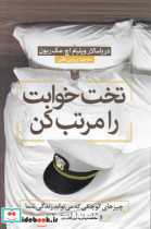 تخت خوابت را مرتب کن نشر آرایان