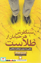 سنگفرش هر خیابان از طلاست راهی به سوی موفقیت واقعی 245178
