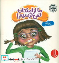 جولیا ما از امتحان نمی ترسیم