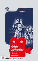 هفت سامورایی