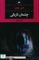 چشمان تاریکی نشر نگاه