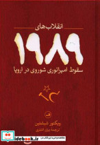 انقلاب های 1989