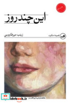 این چند روز