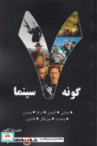 هفت گونه سینما