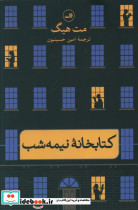 کتابخانه نیمه شب نشر ثالث