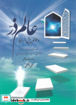 عالم ذرّ و عوامل پیش از دنیا