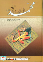 محمدپیغمبری‏ که‏ از نو باید شناخت‏