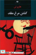 کشتن مرغ مقلد نشر نگاه