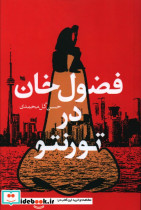 فضول خوان در تورنتو