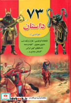 73 داستان خواندنی داریوش