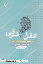 عقل شرقی