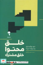 خلق محتوا خلق مشتری