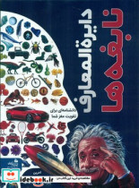 دایره المعارف نابغه ها