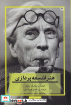 هنر فلسفه پردازی