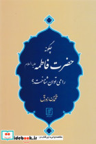 چگونه حضرت فاطمه را می توان شناخت ؟ علم