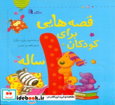 قصه هایی برای کودکان 1 ساله آدر