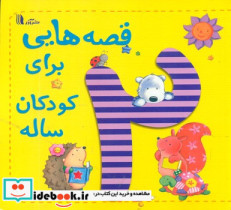 قصه هایی برای کودکان 2 ساله آدر