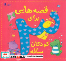 قصه هایی برای کودکان 3 ساله آدر