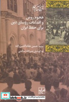 تاریخ معاصر ایران"هجوم روس و اقدامات روسای دین برای حفظ ایران