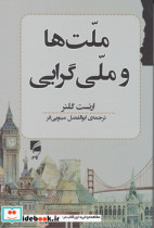 ملت ها و ملی گرایی