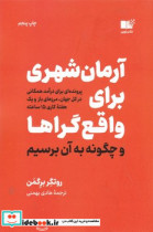 آرمان شهری برای واقع گراها و چگونه به آن برسیم