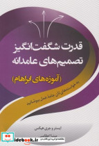 قدرت شگفت انگیز تصمیم های عامدانه به خواسته های تان جامه عمل بپوشانید آموزه های ابراهام