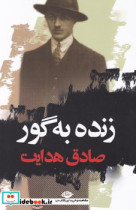 زنده به گور نشر نگاه