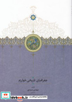 جغرافیای تاریخی خوارزم