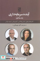 آینده سرمایه داری 1 مناظره