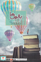 بالون ها نشر سخن