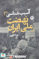 آسیب شناسی نهضت ملی ایران