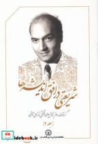 شریعتی در افق اندیشه ها جلد دوم
