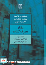 رفتار مصرف کننده نشر علم