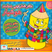 دفتر شطرنجی هدف‌مند هوشیار