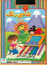 شادی رنگ 2