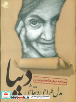 مدل طراحی و نقاشی دیبا