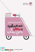 ساخت برند داستانی پیامتان را شفاف کنید تا مشتریان آن را گوش کنند هورمزد