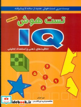 تست هوش آی کیو