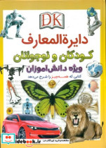 دایره المعارف کودکان و نوجوانان ویژه دانش آموزان اعجاز علم