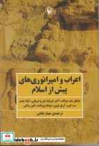 اعراب و امپراتوری های پیش از اسلام