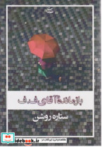 بازمانده آقای ف.ف شادان