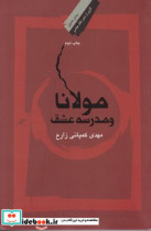 مولانا و مدرسه عشق