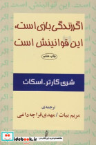 اگر زندگی بازی است این قوانینش است البرز