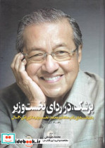 پزشک در ردای نخست وزیر اطلاعات